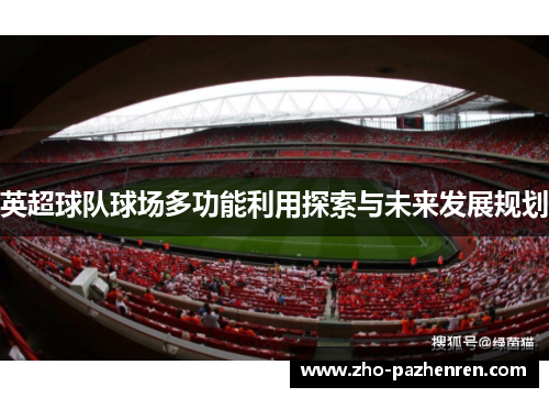英超球队球场多功能利用探索与未来发展规划 英超球队球场多功能利用探索与未来发展规划