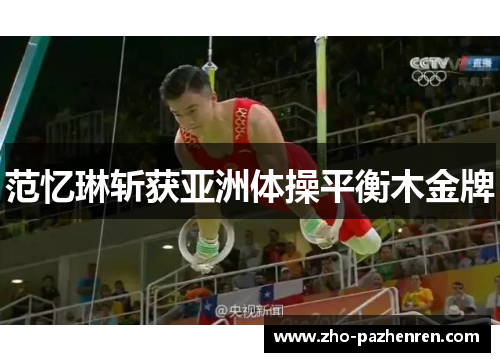 范忆琳斩获亚洲体操平衡木金牌 范忆琳斩获亚洲体操平衡木金牌