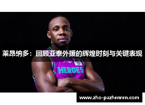 莱昂纳多:回顾亚泰外援的辉煌时刻与关键表现 莱昂纳多:回顾亚泰外援的辉煌时刻与关键表现