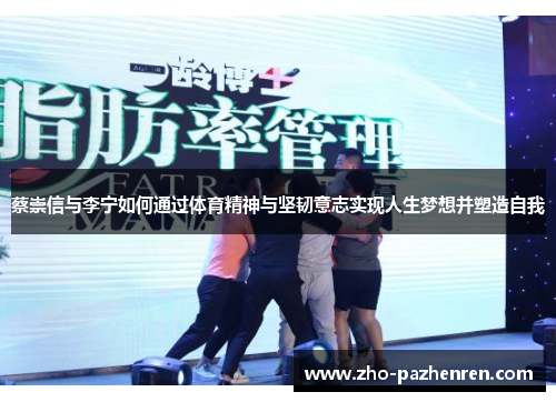 蔡崇信与李宁如何通过体育精神与坚韧意志实现人生梦想并塑造自我 蔡崇信与李宁如何通过体育精神与坚韧意志实现人生梦想并塑造自我