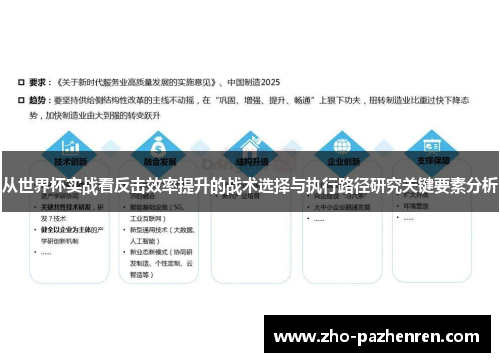 从世界杯实战看反击效率提升的战术选择与执行路径研究关键要素分析 从世界杯实战看反击效率提升的战术选择与执行路径研究关键要素分析