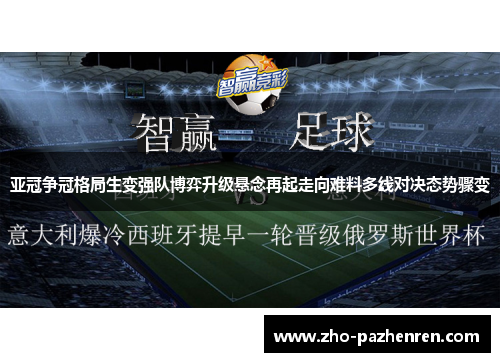 亚冠争冠格局生变强队博弈升级悬念再起走向难料多线对决态势骤变 亚冠争冠格局生变强队博弈升级悬念再起走向难料多线对决态势骤变