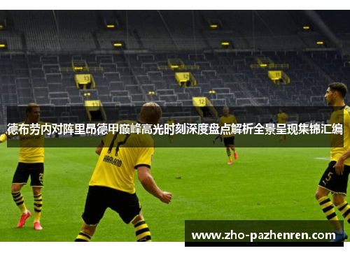 德布劳内对阵里昂德甲巅峰高光时刻深度盘点解析全景呈现集锦汇编 德布劳内对阵里昂德甲巅峰高光时刻深度盘点解析全景呈现集锦汇编