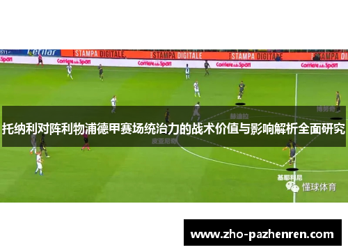 托纳利对阵利物浦德甲赛场统治力的战术价值与影响解析全面研究