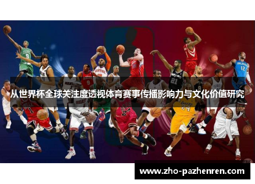 从世界杯全球关注度透视体育赛事传播影响力与文化价值研究 从世界杯全球关注度透视体育赛事传播影响力与文化价值研究