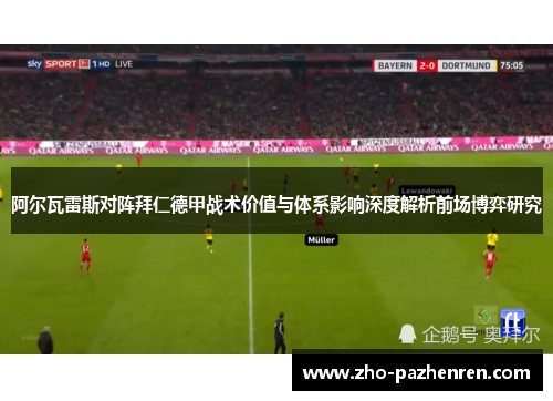 阿尔瓦雷斯对阵拜仁德甲战术价值与体系影响深度解析前场博弈研究 阿尔瓦雷斯对阵拜仁德甲战术价值与体系影响深度解析前场博弈研究