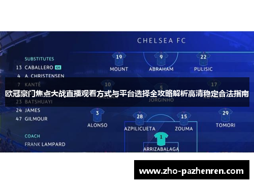 欧冠豪门焦点大战直播观看方式与平台选择全攻略解析高清稳定合法指南 欧冠豪门焦点大战直播观看方式与平台选择全攻略解析高清稳定合法指南