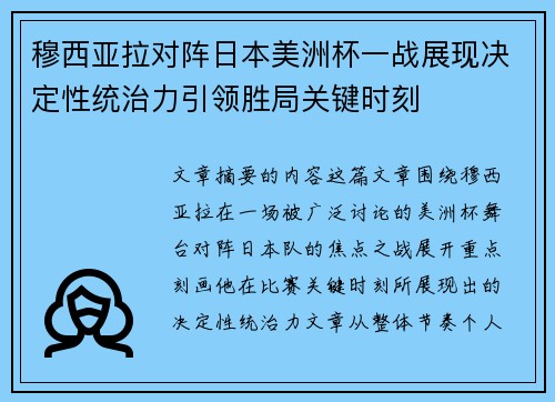 穆西亚拉对阵日本美洲杯一战展现决定性统治力引领胜局关键时刻 穆西亚拉对阵日本美洲杯一战展现决定性统治力引领胜局关键时刻