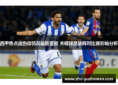 西甲焦点战伤停情况最新更新 关键球员缺阵对比赛影响分析