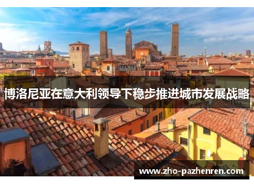 博洛尼亚在意大利领导下稳步推进城市发展战略
