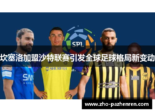 坎塞洛加盟沙特联赛引发全球足球格局新变动 坎塞洛加盟沙特联赛引发全球足球格局新变动