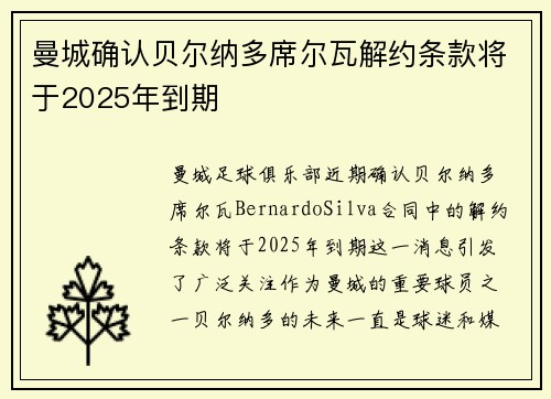 曼城确认贝尔纳多席尔瓦解约条款将于2025年到期