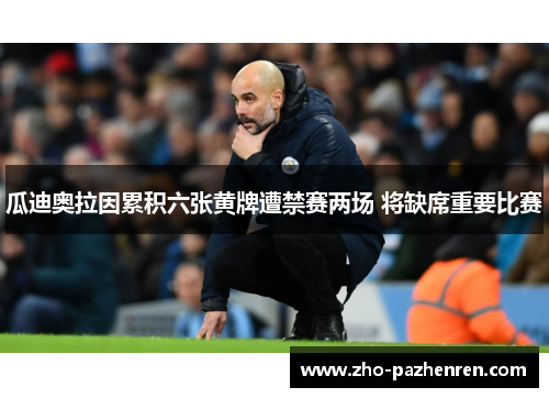 瓜迪奥拉因累积六张黄牌遭禁赛两场 将缺席重要比赛