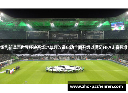 纽约新泽西世界杯决赛场地草坪改造启动全面升级以满足FIFA比赛标准 纽约新泽西世界杯决赛场地草坪改造启动全面升级以满足FIFA比赛标准