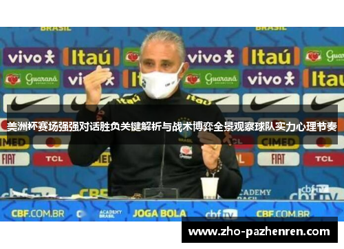 美洲杯赛场强强对话胜负关键解析与战术博弈全景观察球队实力心理节奏 美洲杯赛场强强对话胜负关键解析与战术博弈全景观察球队实力心理节奏