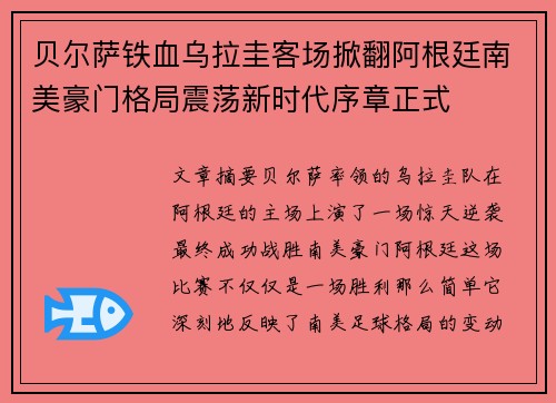 贝尔萨铁血乌拉圭客场掀翻阿根廷南美豪门格局震荡新时代序章正式 贝尔萨铁血乌拉圭客场掀翻阿根廷南美豪门格局震荡新时代序章正式
