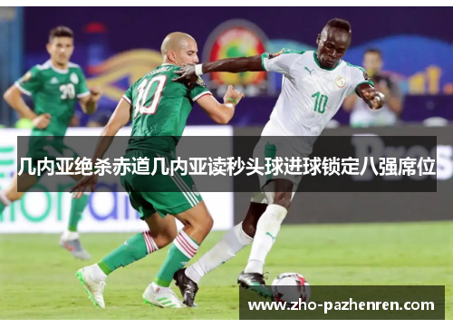 几内亚绝杀赤道几内亚读秒头球进球锁定八强席位