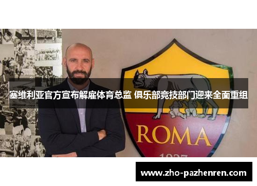 塞维利亚官方宣布解雇体育总监 俱乐部竞技部门迎来全面重组