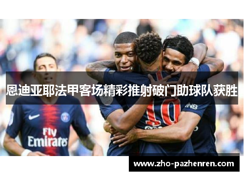 恩迪亚耶法甲客场精彩推射破门助球队获胜