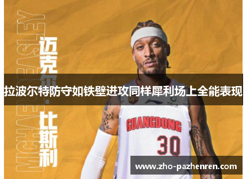 拉波尔特防守如铁壁进攻同样犀利场上全能表现