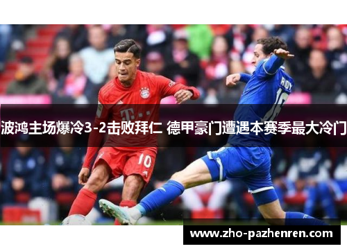 波鸿主场爆冷3-2击败拜仁 德甲豪门遭遇本赛季最大冷门