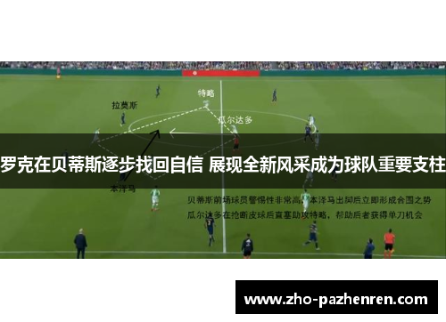 罗克在贝蒂斯逐步找回自信 展现全新风采成为球队重要支柱