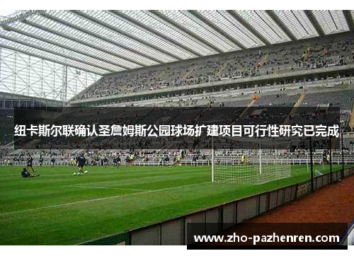 纽卡斯尔联确认圣詹姆斯公园球场扩建项目可行性研究已完成