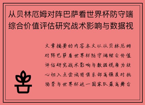 从贝林厄姆对阵巴萨看世界杯防守端综合价值评估研究战术影响与数据视角