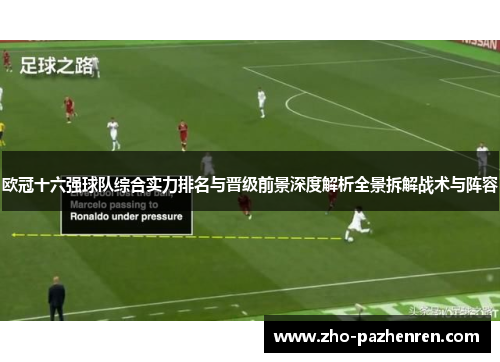 欧冠十六强球队综合实力排名与晋级前景深度解析全景拆解战术与阵容 欧冠十六强球队综合实力排名与晋级前景深度解析全景拆解战术与阵容