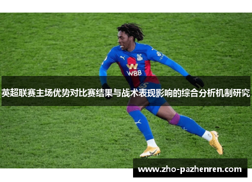 英超联赛主场优势对比赛结果与战术表现影响的综合分析机制研究