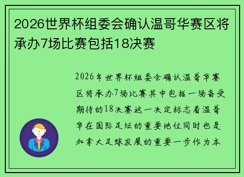 2026世界杯组委会确认温哥华赛区将承办7场比赛包括18决赛