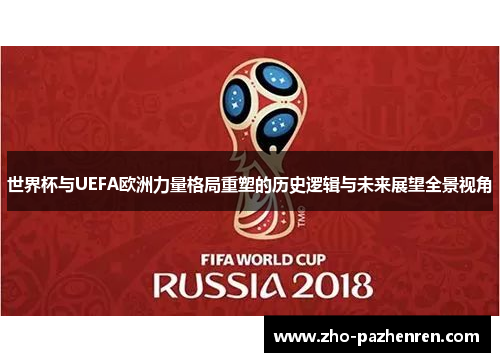 世界杯与UEFA欧洲力量格局重塑的历史逻辑与未来展望全景视角 世界杯与UEFA欧洲力量格局重塑的历史逻辑与未来展望全景视角