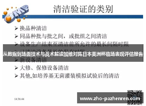 从数据到场面技术与战术解读加维对阵日本美洲杯临场表现评估报告