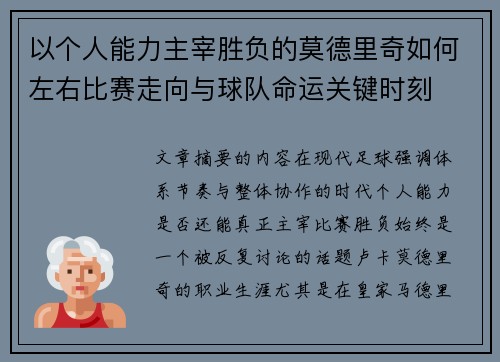 以个人能力主宰胜负的莫德里奇如何左右比赛走向与球队命运关键时刻 以个人能力主宰胜负的莫德里奇如何左右比赛走向与球队命运关键时刻
