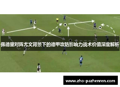 佩德里对阵尤文背景下的德甲攻防影响力战术价值深度解析 佩德里对阵尤文背景下的德甲攻防影响力战术价值深度解析