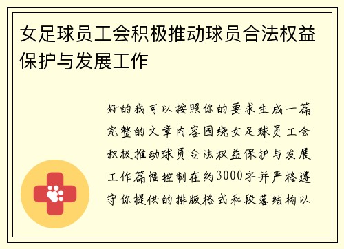 女足球员工会积极推动球员合法权益保护与发展工作