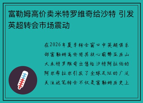 富勒姆高价卖米特罗维奇给沙特 引发英超转会市场震动 富勒姆高价卖米特罗维奇给沙特 引发英超转会市场震动