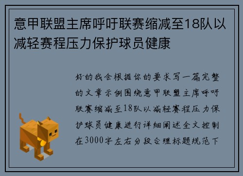 意甲联盟主席呼吁联赛缩减至18队以减轻赛程压力保护球员健康