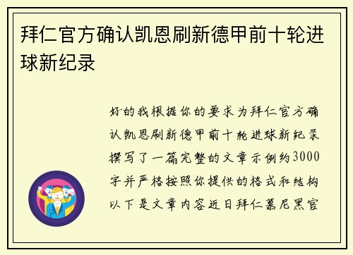 拜仁官方确认凯恩刷新德甲前十轮进球新纪录