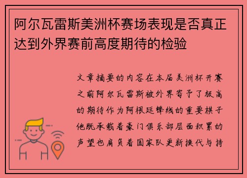 阿尔瓦雷斯美洲杯赛场表现是否真正达到外界赛前高度期待的检验 阿尔瓦雷斯美洲杯赛场表现是否真正达到外界赛前高度期待的检验