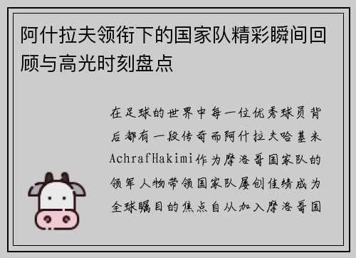 阿什拉夫领衔下的国家队精彩瞬间回顾与高光时刻盘点 阿什拉夫领衔下的国家队精彩瞬间回顾与高光时刻盘点