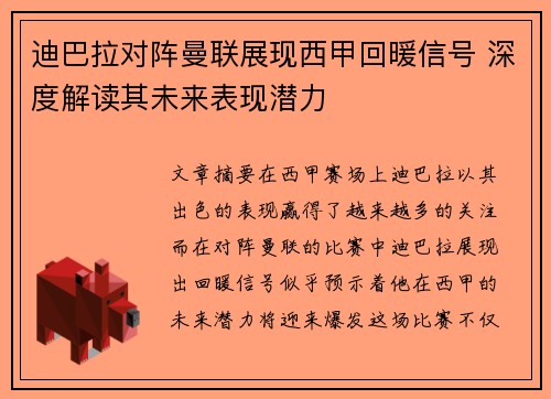 迪巴拉对阵曼联展现西甲回暖信号 深度解读其未来表现潜力