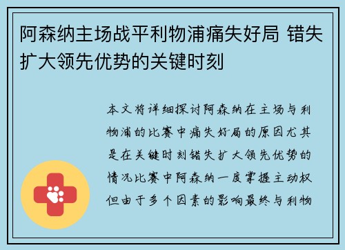 阿森纳主场战平利物浦痛失好局 错失扩大领先优势的关键时刻 阿森纳主场战平利物浦痛失好局 错失扩大领先优势的关键时刻