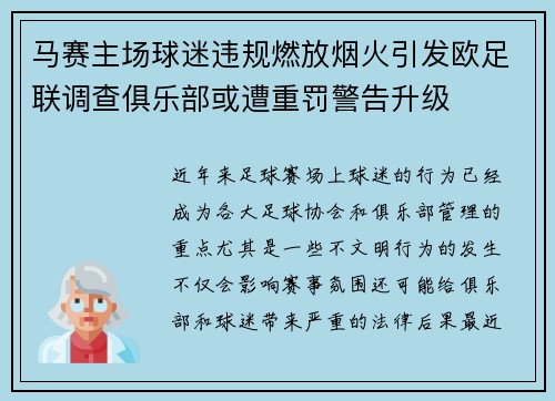 马赛主场球迷违规燃放烟火引发欧足联调查俱乐部或遭重罚警告升级 马赛主场球迷违规燃放烟火引发欧足联调查俱乐部或遭重罚警告升级