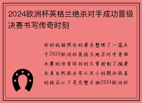 2024欧洲杯英格兰绝杀对手成功晋级决赛书写传奇时刻 2024欧洲杯英格兰绝杀对手成功晋级决赛书写传奇时刻