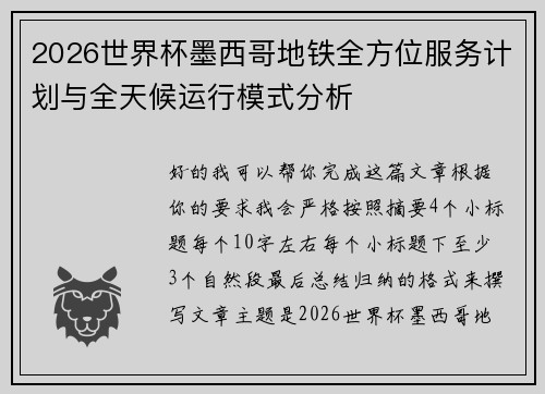 2026世界杯墨西哥地铁全方位服务计划与全天候运行模式分析 2026世界杯墨西哥地铁全方位服务计划与全天候运行模式分析