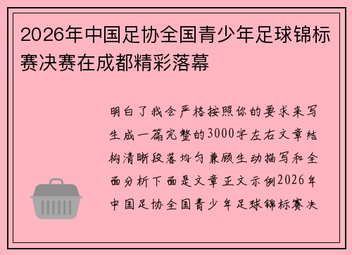 2026年中国足协全国青少年足球锦标赛决赛在成都精彩落幕 2026年中国足协全国青少年足球锦标赛决赛在成都精彩落幕