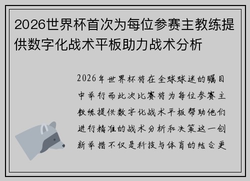 2026世界杯首次为每位参赛主教练提供数字化战术平板助力战术分析 2026世界杯首次为每位参赛主教练提供数字化战术平板助力战术分析