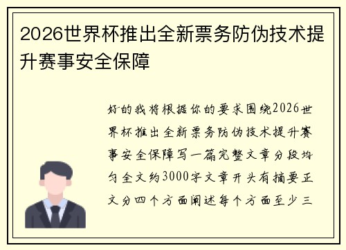 2026世界杯推出全新票务防伪技术提升赛事安全保障 2026世界杯推出全新票务防伪技术提升赛事安全保障