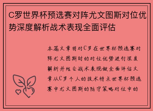 C罗世界杯预选赛对阵尤文图斯对位优势深度解析战术表现全面评估 C罗世界杯预选赛对阵尤文图斯对位优势深度解析战术表现全面评估
